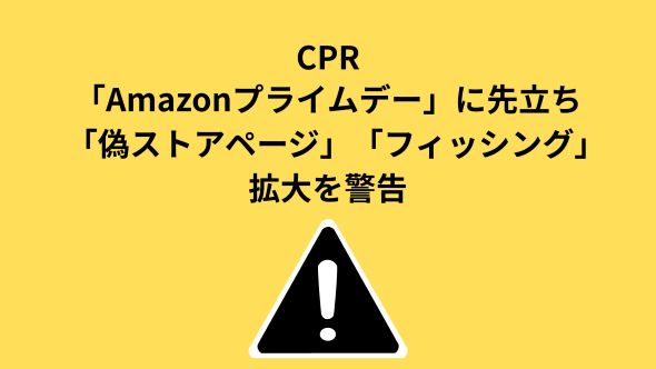 チェック・ポイント・リサーチ、Amazonプライムデーを狙うサイバー犯罪に警鐘　Amazonを装うドメインが急増、偽ストアページやフィッシングの拡大に注意を