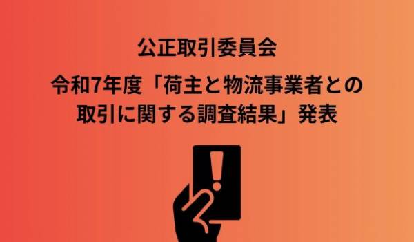（令和8年6月25日）令和7年度における荷主と物流事業者との取引に関する調査結果等について