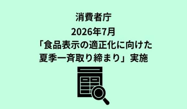 商品表示の適正化に向けた夏季一斉取締りについて
