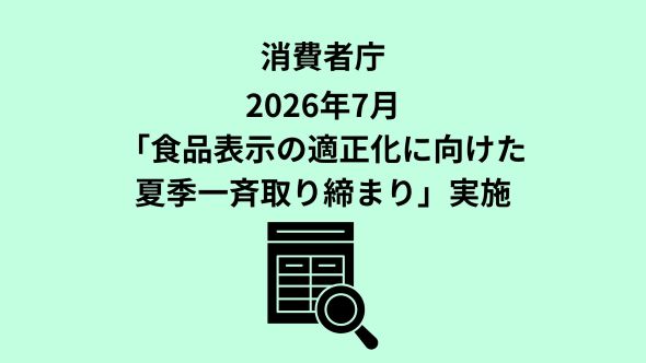 商品表示の適正化に向けた夏季一斉取締りについて