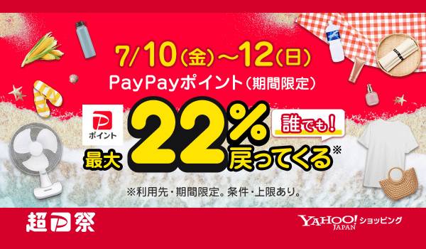 夏のお買い物を応援するYahoo!ショッピングの「超PayPay祭」を本日から開催。7月10日～12日は誰でも最大22％