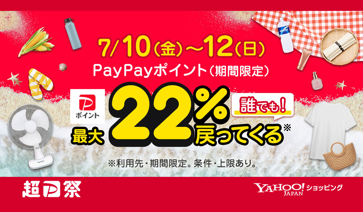 夏のお買い物を応援するYahoo!ショッピングの「超PayPay祭」を本日から開催。7月10日～12日は誰でも最大22％