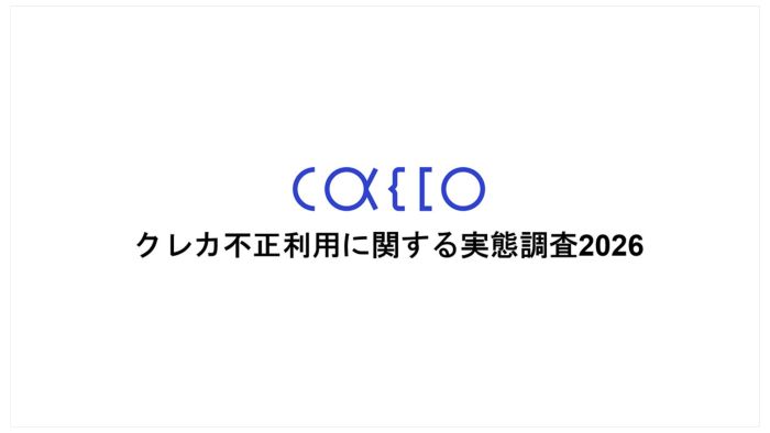 【クレジットカード不正利用に関する実態調査2026】