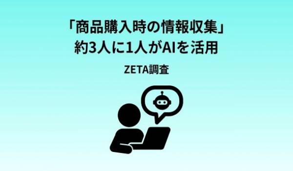 【AI時代の購買体験最前線2026】約3人に1人が商品購入時の情報収集にAIを活用、検索後の比較・整理をAIが支援する