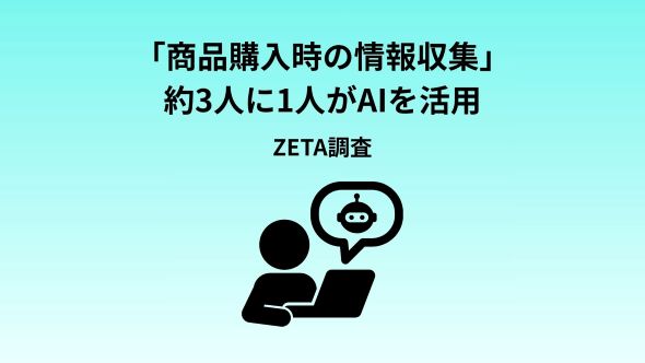 【AI時代の購買体験最前線2026】約3人に1人が商品購入時の情報収集にAIを活用、検索後の比較・整理をAIが支援する