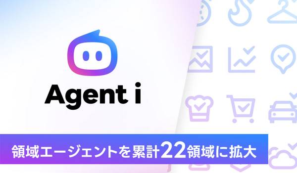 AIエージェント「Agent i」の領域エージェントを累計22領域に拡大