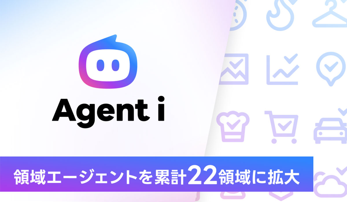 AIエージェント「Agent i」の領域エージェントを累計22領域に拡大