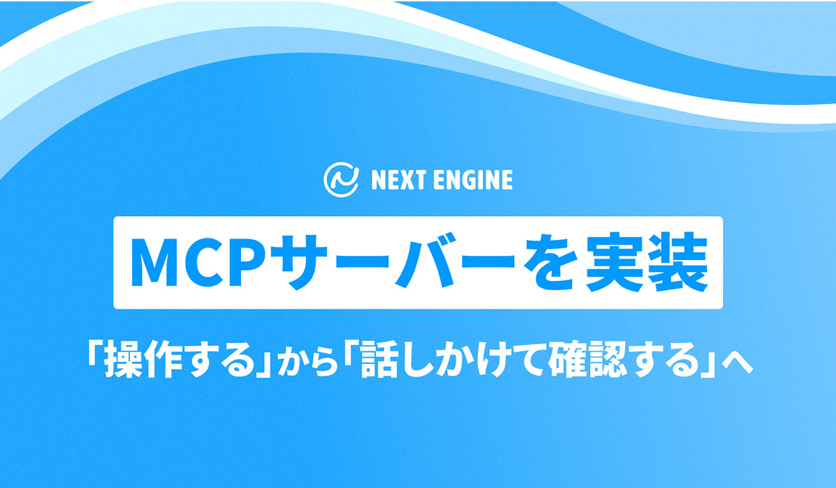 話しかけるだけで、ネクストエンジンが答える。NE、業務データをAIエージェントとつなぐ「MCPサーバー」を実装
