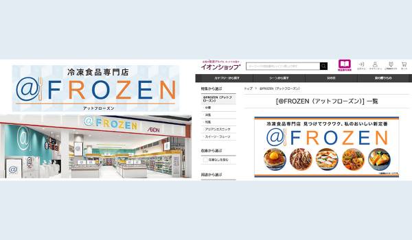 冷凍食品専門店「＠ＦＲＯＺＥＮ」第二フェーズへ本格展開　イオンショップの展開で購入機会を全国へ拡大