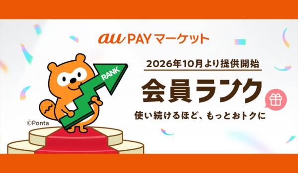 au PAY マーケット、お買い物を重ねるごとにランクアップで特典が増える「会員ランク」を10月から提供開始