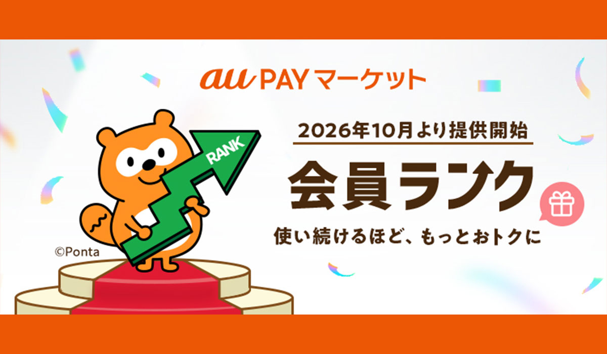 au PAY マーケット、お買い物を重ねるごとにランクアップで特典が増える「会員ランク」を10月から提供開始