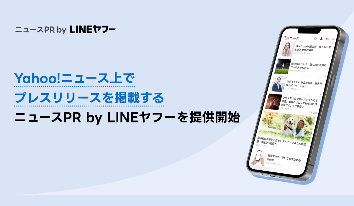 【LINEヤフー】「Yahoo!ニュース」上でプレスリリースを掲載できる新サービス「ニュースPR by LINEヤフー」を提供開始