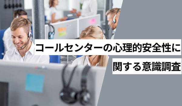 所属しているコールセンターのカスハラ対策が整っていると感じている人は28.3％ オペレーターの心理的安全性を損なう要因は「カスタマーハラスメント」が最多