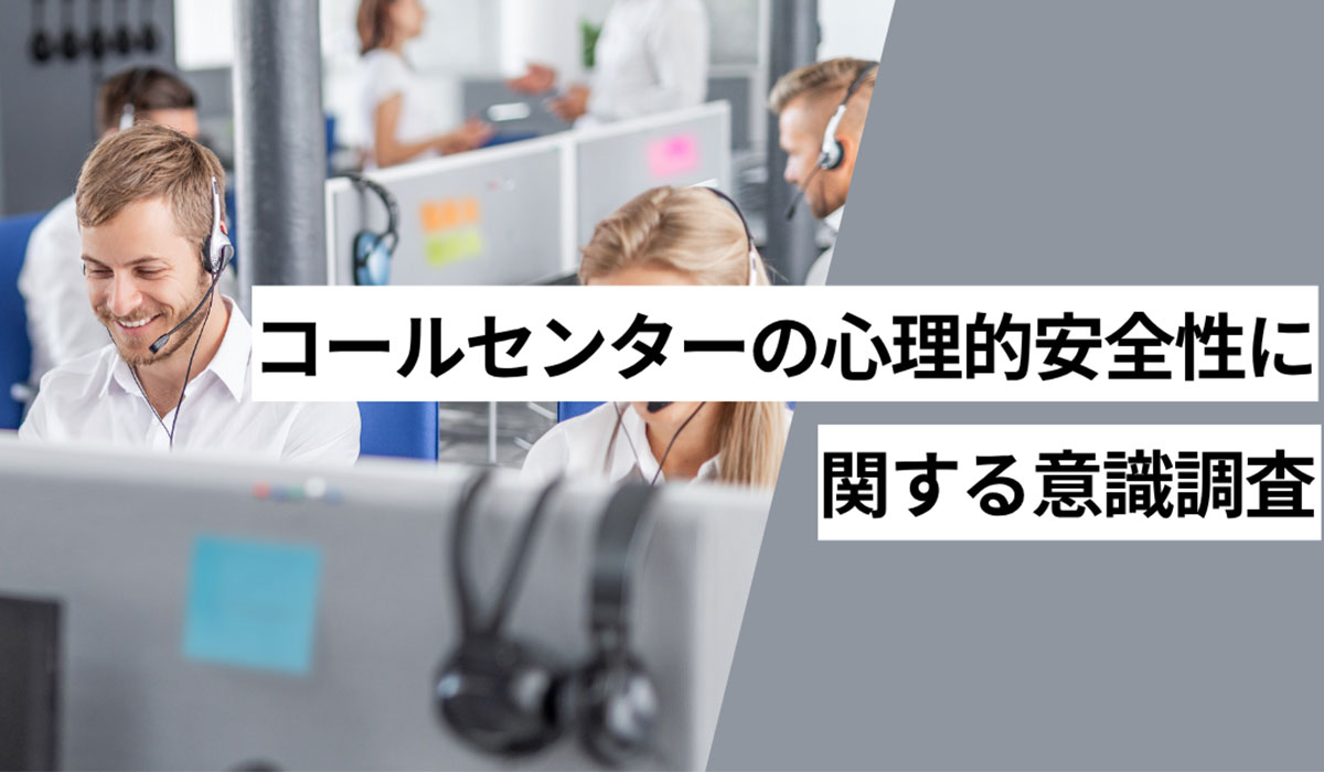 所属しているコールセンターのカスハラ対策が整っていると感じている人は28.3％ オペレーターの心理的安全性を損なう要因は「カスタマーハラスメント」が最多