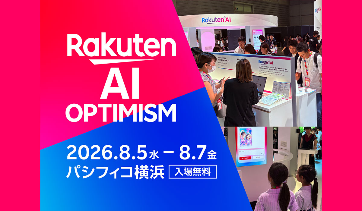 楽天、AI時代を切り拓くグループ最大級のビジネスイベント「Rakuten AI Optimism」をパシフィコ横浜にて開催