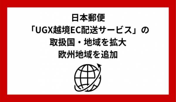 「UGX プライム」の提供開始および「UGX越境EC配送サービス」の取扱国・地域の拡大