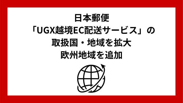 「UGX プライム」の提供開始および「UGX越境EC配送サービス」の取扱国・地域の拡大