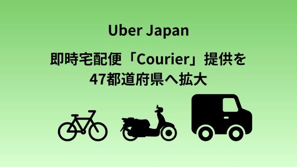 Uber Japan、即時宅配便「Courier（クーリエ）」を全国展開