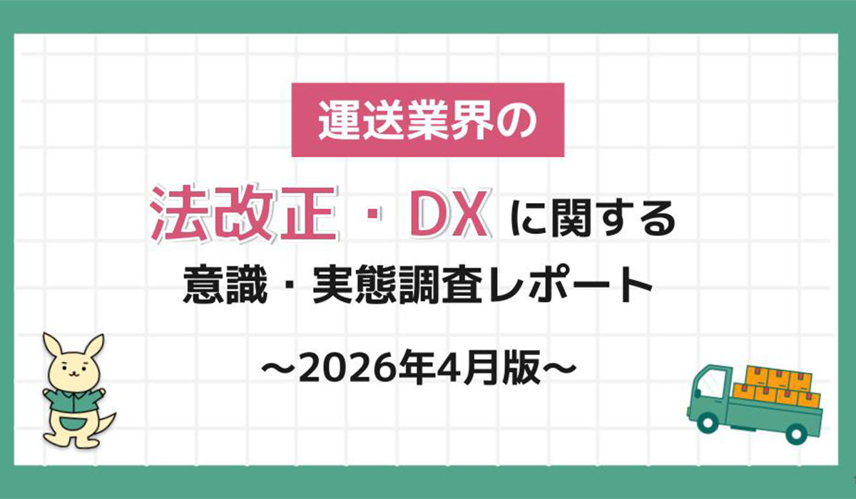 物流業界従事者354名に聞いた、「法改正・DXに関する意識・実態調査レポート～2026年4月版～」を発表