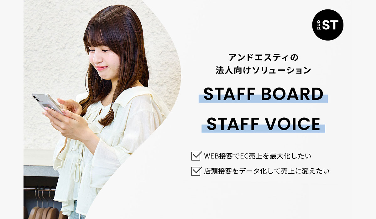 and STが開発した小売企業の課題を解決するDXソリューション、STAFF BOARD・STAFF VOICEの本格外販を7月より開始！