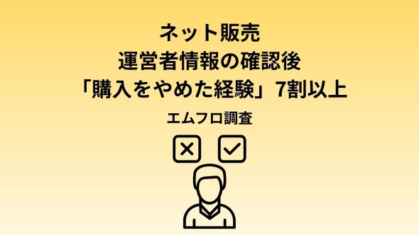 【ネット販売の運営者情報を調べる人はどれくらい？】男女500人アンケート調査