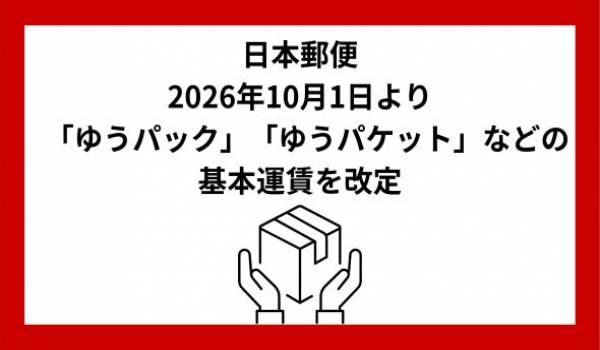 ゆうパックおよびゆうパケットの基本運賃などの改定