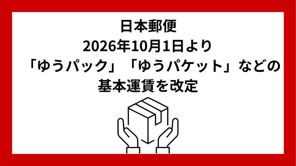 ゆうパックおよびゆうパケットの基本運賃などの改定
