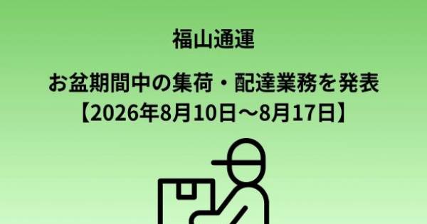 福山通運、お盆期間中の集荷・配達業務を発表【2026年8月10日～8月17日 