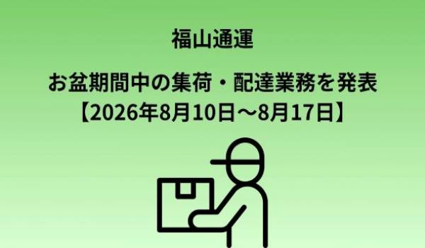 お盆期間中の営業のご案内