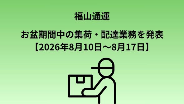 お盆期間中の営業のご案内