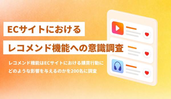 ECサイトのレコメンド機能で86％が購入経験ありと回答。