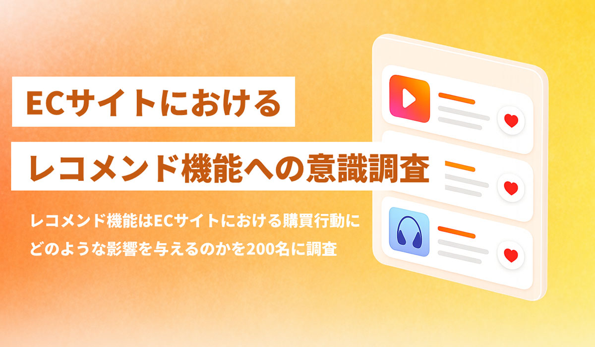 ECサイトのレコメンド機能で86％が購入経験ありと回答。
