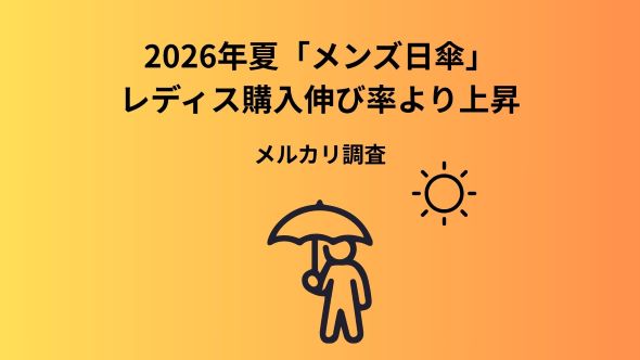 ＜「メルカリ」トレンド通信＞取引データで見る、「日傘男子」の最新事情、購入者数は7月がピーク　直近2026年5月も前年同月比16%増と前年を上回るぺースで推移中