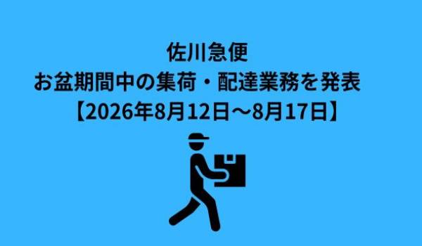 佐川急便、お盆期間中の集荷・配達業務を発表　【2026年8月12日～8月17日】