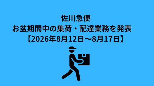 お盆期間中の集配業務のご案内