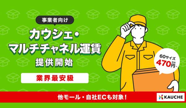 カウシェへの出店を問わず利用できる運賃取次サービス「カウシェ・マルチチャネル運賃」を提供開始