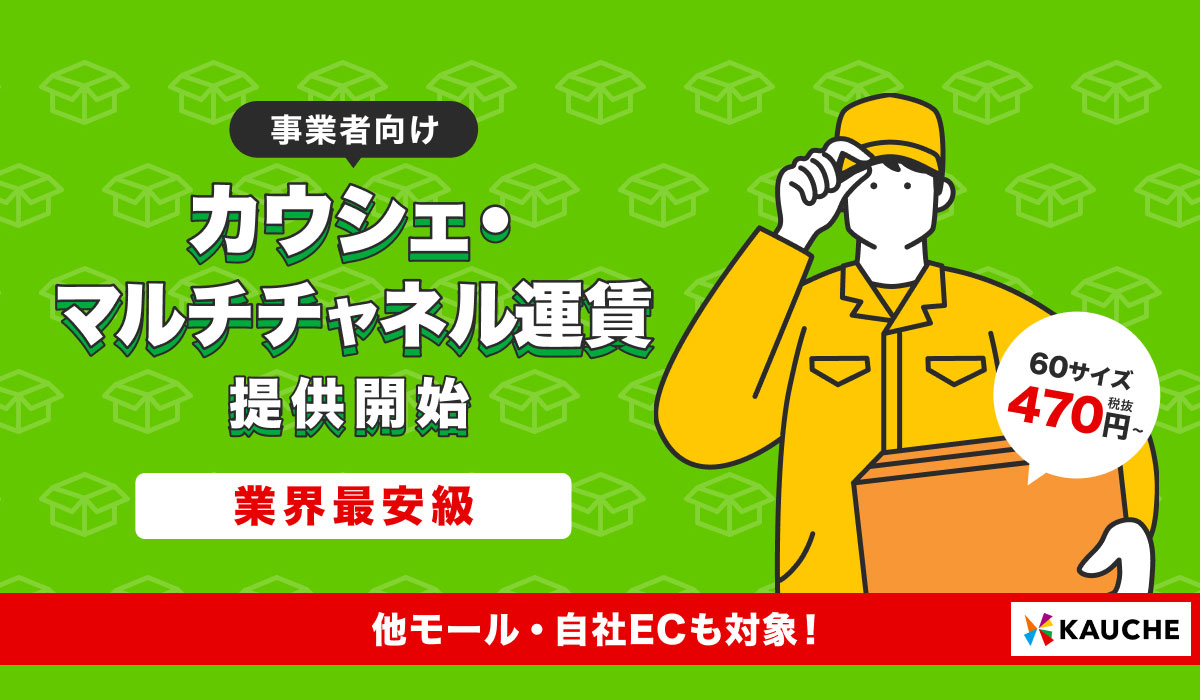 カウシェへの出店を問わず利用できる運賃取次サービス「カウシェ・マルチチャネル運賃」を提供開始
