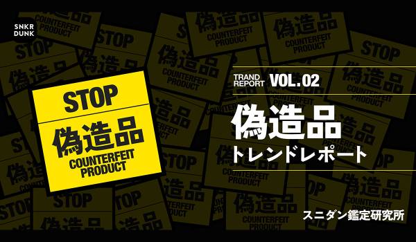 【偽造品トレンドレポート】偽造品スニーカーから基準値の330倍の有害物質を確認。スニダンが偽造品に潜む有害物質の調査結果を公開