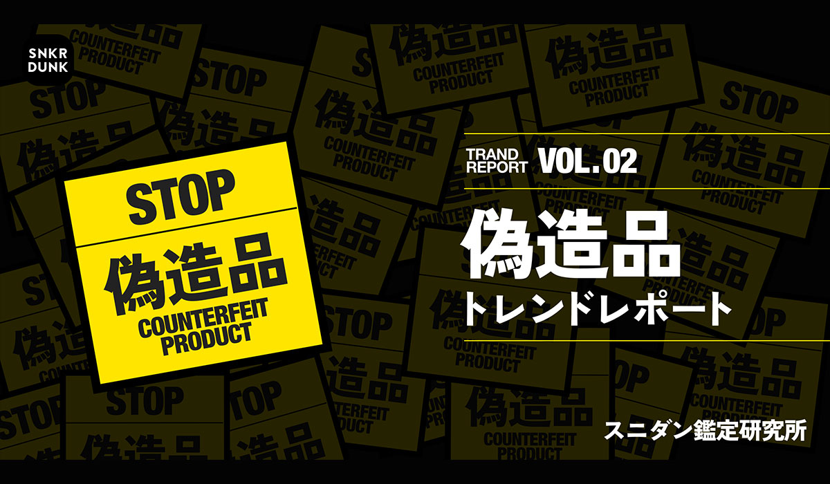 【偽造品トレンドレポート】偽造品スニーカーから基準値の330倍の有害物質を確認。スニダンが偽造品に潜む有害物質の調査結果を公開