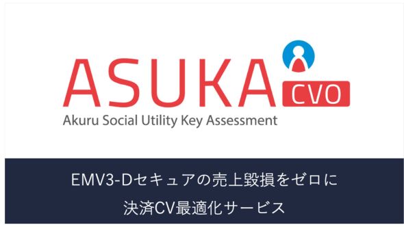 アクル、ECカード加盟店向けに新サービス「ASUKA 決済CV最適化サービス」を提供開始