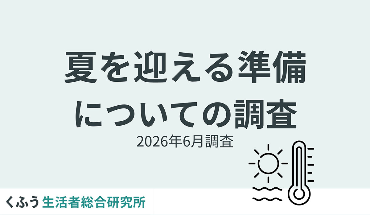 「酷暑日」元年、9割以上が「夏の暑さ」を不安視。不安のトップは電気代高騰