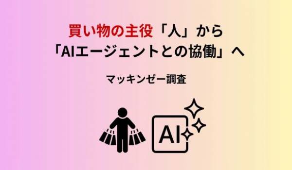 買い物の主役は「人」から「AIエージェントとの協働」へ -- 2030年までにAIエージェントが世界の消費者向け商取引3兆〜5兆ドルを仲介する可能性