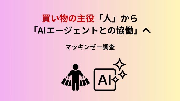 買い物の主役は「人」から「AIエージェントとの協働」へ -- 2030年までにAIエージェントが世界の消費者向け商取引3兆〜5兆ドルを仲介する可能性