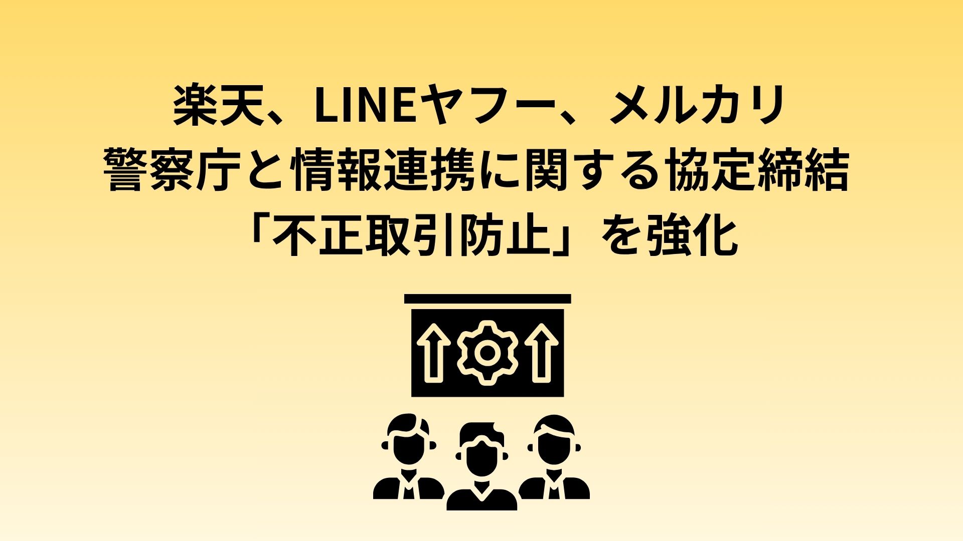 楽天、安心・安全な取引に向け、警察庁と情報連携に関する協定を締結