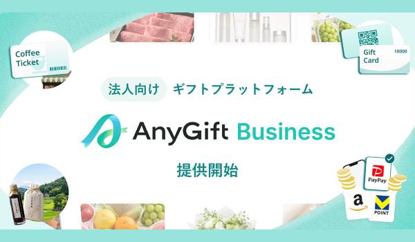 AnyReach、法人向けギフトプラットフォーム「AnyGift Business」を提供開始