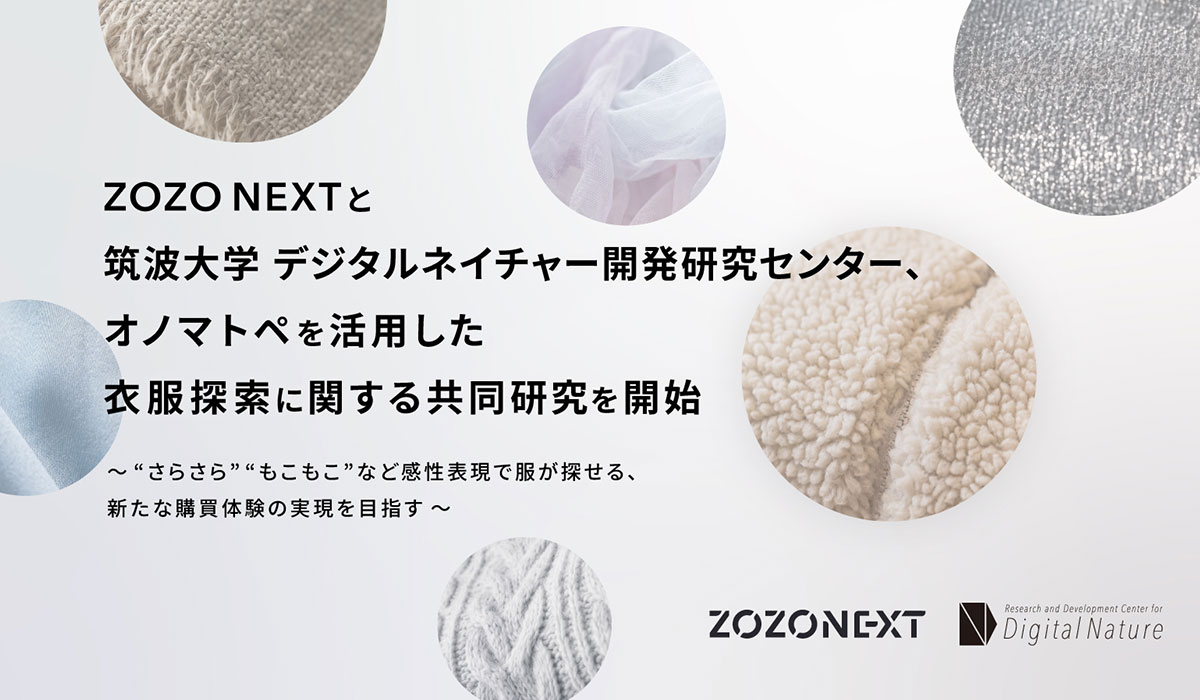 ZOZO NEXTと筑波大学 デジタルネイチャー開発研究センター、オノマトペを活用した衣服探索に関する共同研究を開始