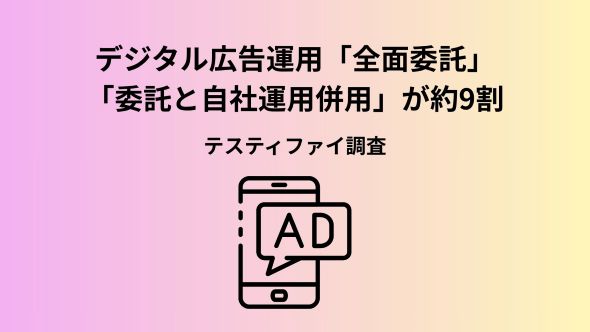 【広告運用は「任せる」時代の終わり？ 】立場ごとに異なる課題から見えた新しいデジタル広告インハウス・内製化の運用体制とは