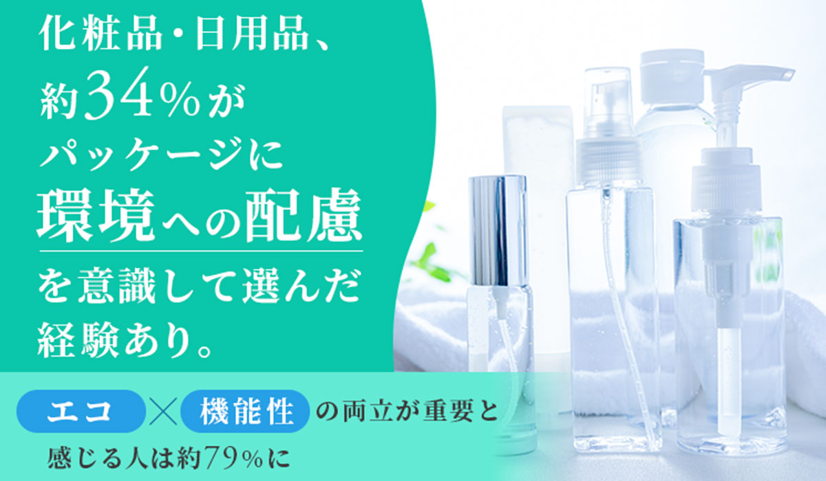 化粧品・日用品、約34%がパッケージに「環境への配慮」を意識して選んだ経験あり。「エコ×機能性」の両立が重要と感じる人は約79%に