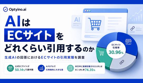 生成AIはECサイトをどれくらい引用する？Optyino.aiがAI回答32,280件を分析、回答の76.72%でECサイトを参照