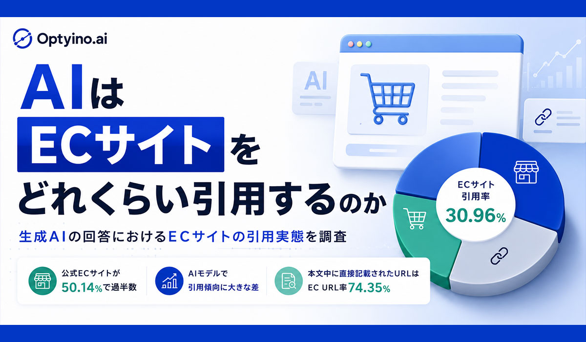 生成AIはECサイトをどれくらい引用する？Optyino.aiがAI回答32,280件を分析、回答の76.72%でECサイトを参照